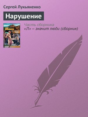 cover image of Нарушение